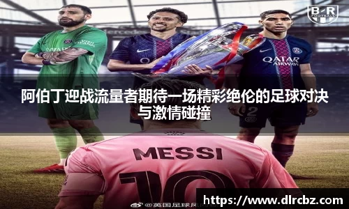 ballbet贝博阿伯丁迎战流量者期待一场精彩绝伦的足球对决与激情碰撞