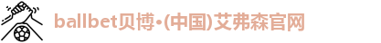 ballbet贝博